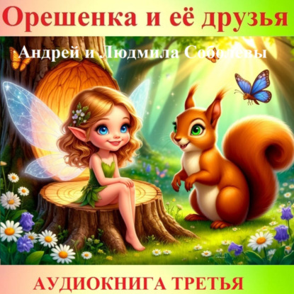 Орешенка и её друзья. Аудиокнига третья. Читает автор