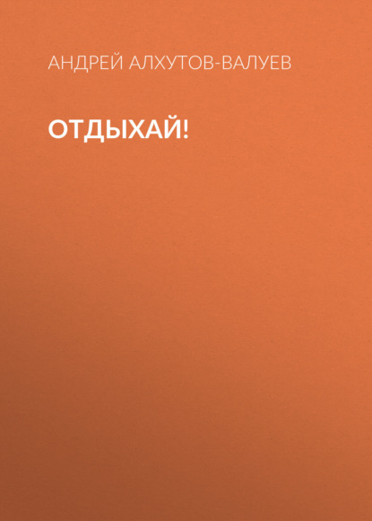 Скачать книгу Отдыхай!