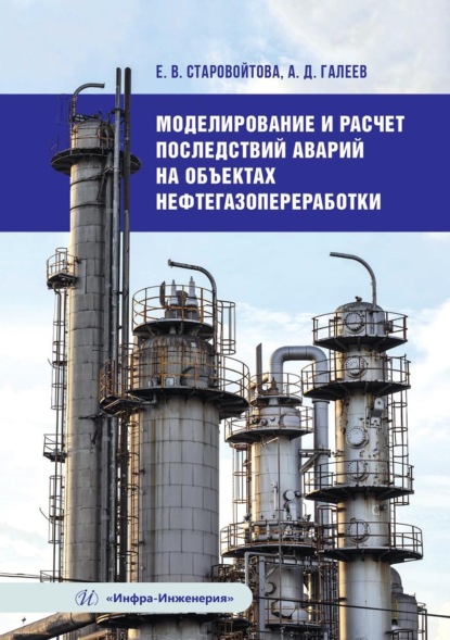 Скачать книгу Моделирование и расчет последствий аварий на объектах нефтегазопереработки