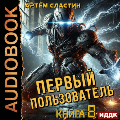 Скачать книгу Первый пользователь. Книга 8