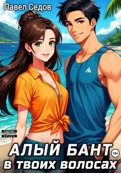 Скачать книгу Алый бант в твоих волосах. Том 2