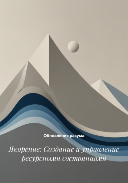 Скачать книгу Якорение: Создание и управление ресурсными состояниями