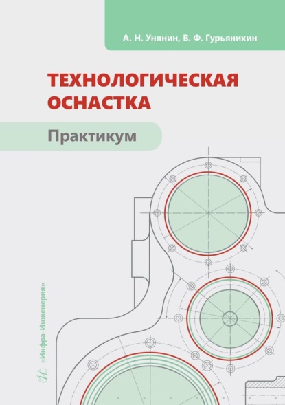 Скачать книгу Технологическая оснастка. Практикум
