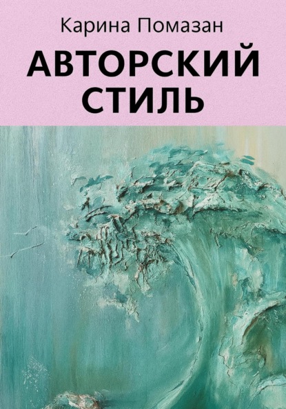 Скачать книгу Авторский стиль художника