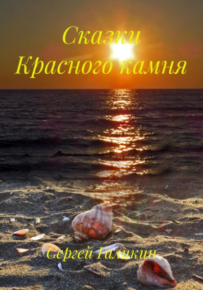 Скачать книгу Сказки Красного камня