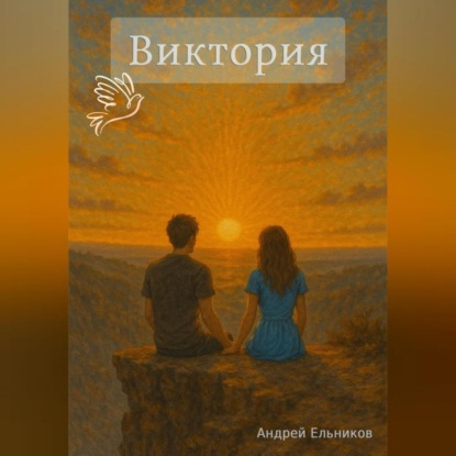 Скачать книгу Виктория