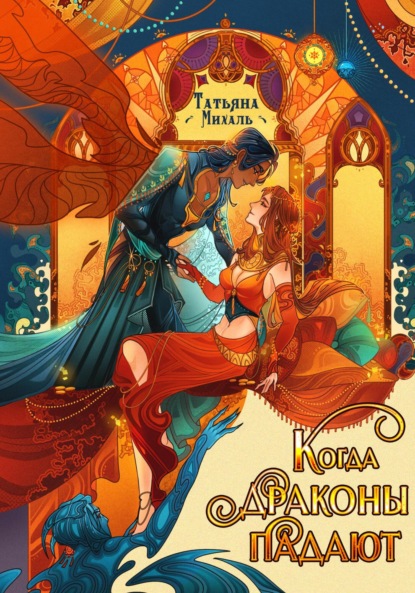 Скачать книгу Когда драконы падают
