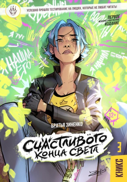 Скачать книгу Счастливого Конца Света – КНИКС №3