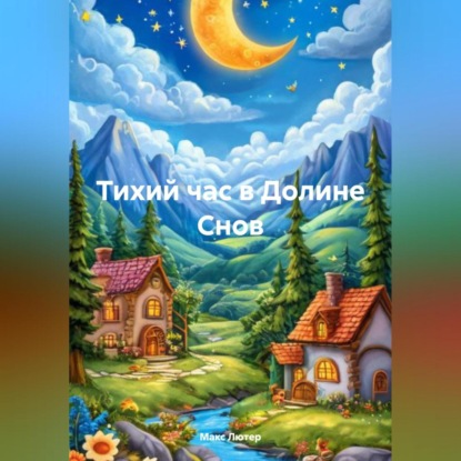 Скачать книгу Тихий час в Долине Снов