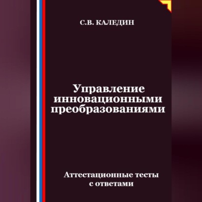 Скачать книгу Управление инновационными преобразованиями. Аттестационные тесты с ответами