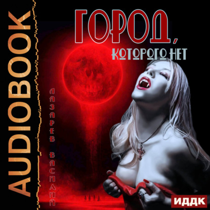 Скачать книгу Город, которого нет