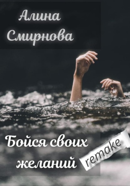 Скачать книгу Бойся своих желаний. remake