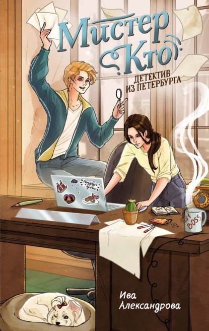 Скачать книгу Мистер Кто. Детектив из Петербурга