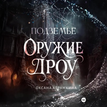 Скачать книгу Подземье. Оружие дроу