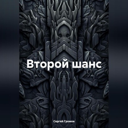 Скачать книгу Второй шанс