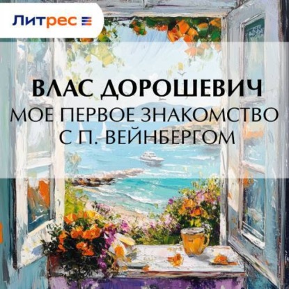 Скачать книгу Мое первое знакомство с П. Вейнбергом