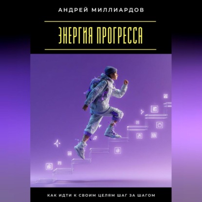 Скачать книгу Энергия прогресса. Как идти к своим целям шаг за шагом