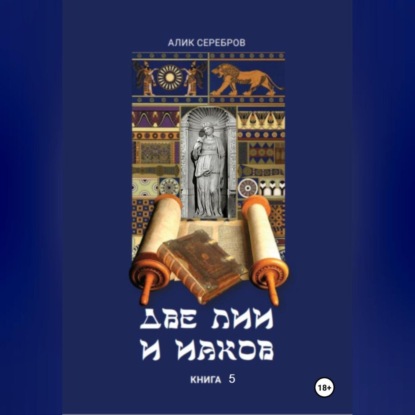 Две Лии и Иаков. Книга 5