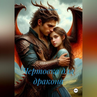 Скачать книгу Чертовка для дракона