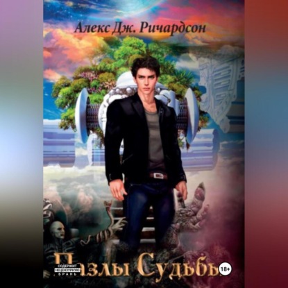 Скачать книгу Пазлы Судьбы