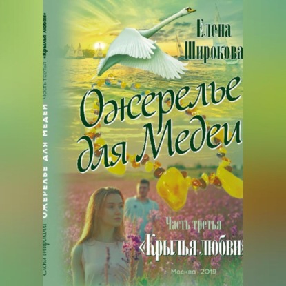 Скачать книгу Ожерелье для Медеи. Часть третья. Крылья Любви