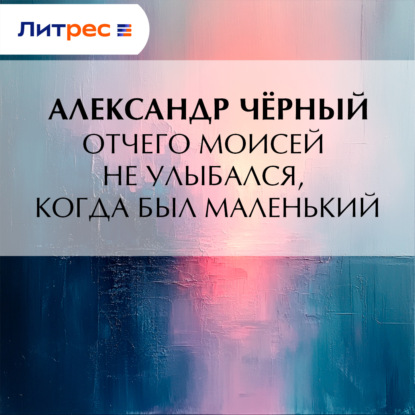 Скачать книгу Отчего Моисей не улыбался, когда был маленький