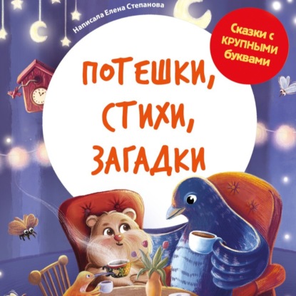Скачать книгу Потешки, стихи, загадки