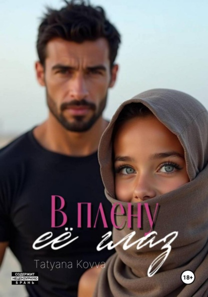 Скачать книгу В плену её глаз