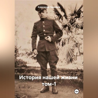 История нашей жизни том-1