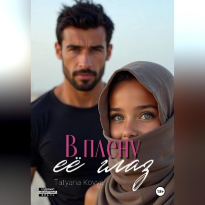 В плену её глаз
