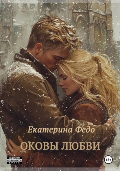 Скачать книгу Оковы любви