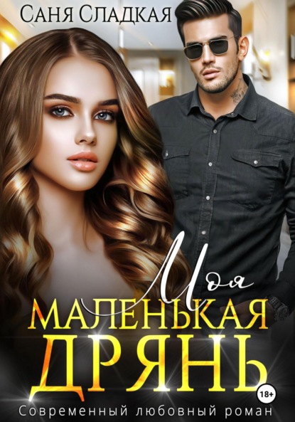 Скачать книгу Моя маленькая дрянь