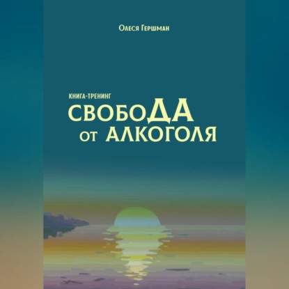 Скачать книгу Свобода от алкоголя