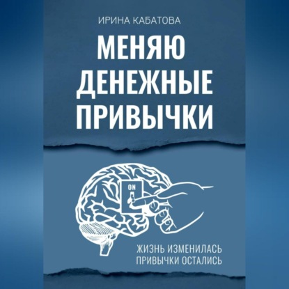 Скачать книгу Меняю денежные привычки