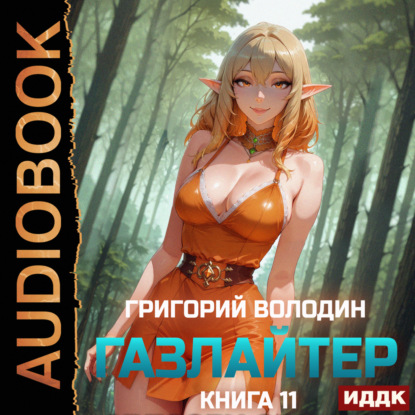 Скачать книгу Газлайтер. Книга 11
