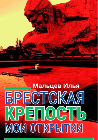 Брестская крепость. Мои открытки