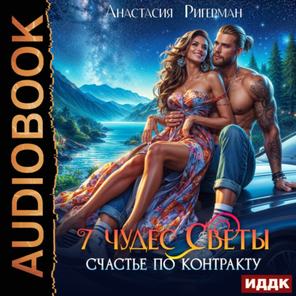 Скачать книгу 7 чудес Светы. Счастье по контракту