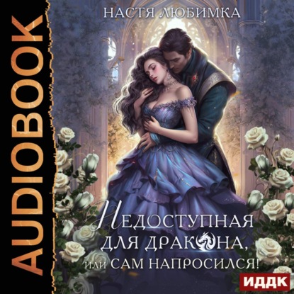 Скачать книгу Недоступная для дракона, или Сам напросился!