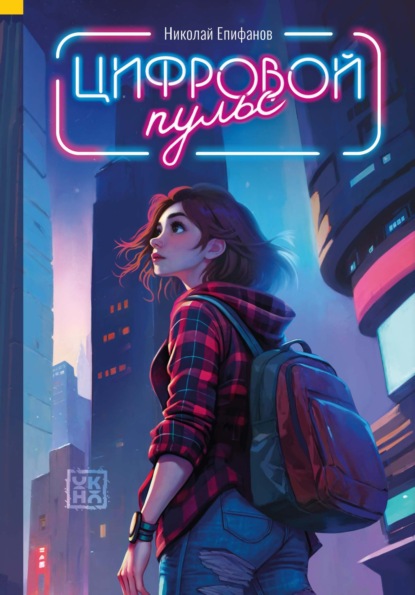 Скачать книгу Цифровой пульс