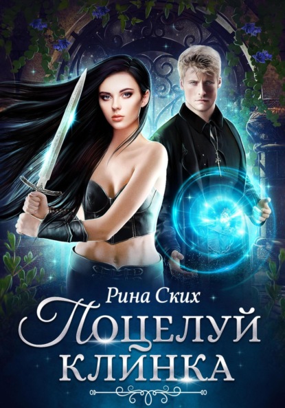 Скачать книгу Поцелуй клинка