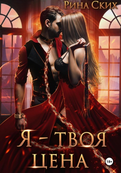 Скачать книгу Я – твоя цена