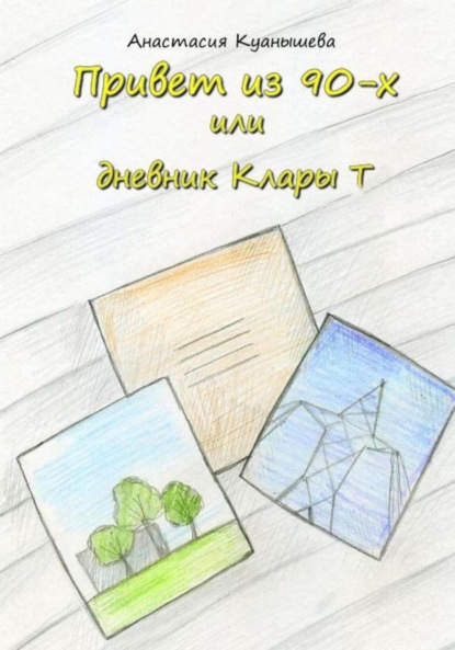 Скачать книгу Привет из 90-х