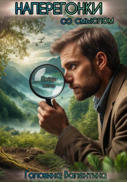 Скачать книгу Наперегонки со смыслом