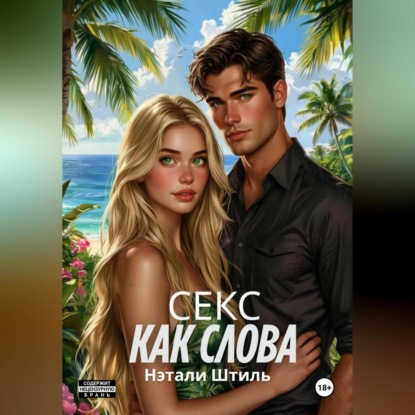 Секс как слова