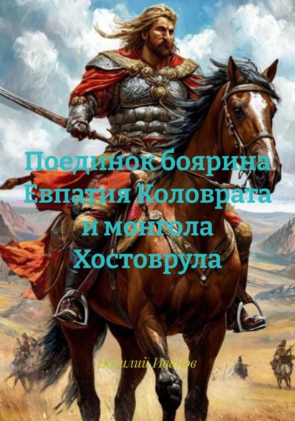 Скачать книгу Поединок боярина Евпатия Коловрата и монгола Хостоврула