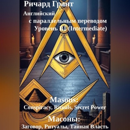 Скачать книгу Масоны: Заговор, Ритуалы, Тайная Власть
