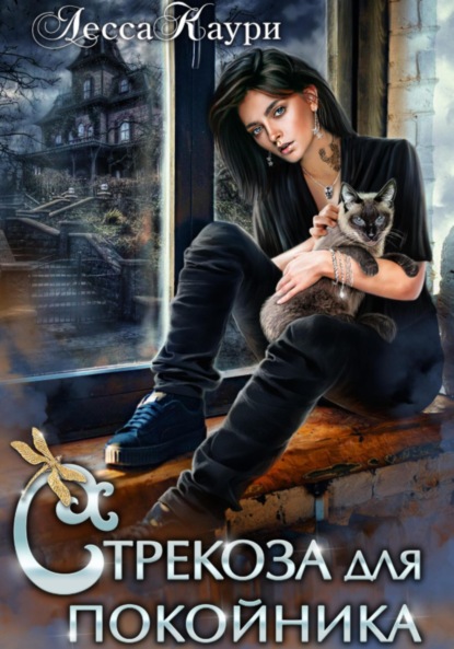 Скачать книгу Стрекоза для покойника