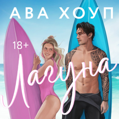 Скачать книгу Лагуна