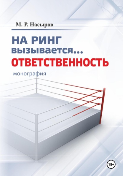 Скачать книгу На ринг вызывается… Ответственность