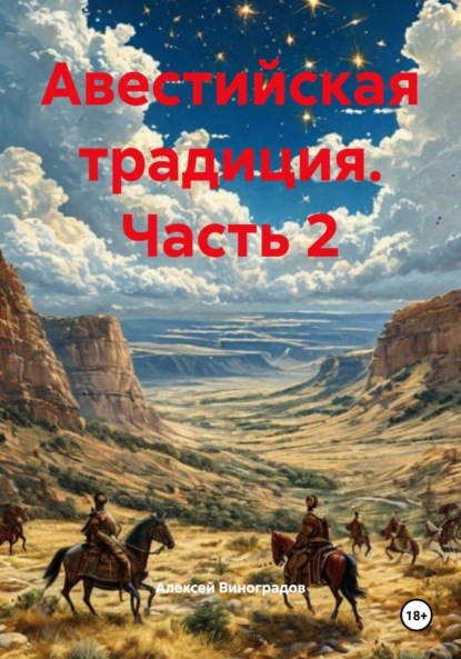 Скачать книгу Авестийская традиция. Часть 2